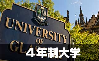 4年制大学留学