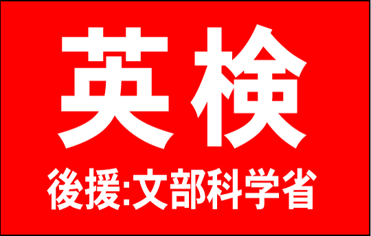 英検コース・短期集中・英検2級・英検準1級